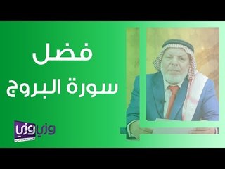 اكتشف فضل سورة البروج وأهميتها في تعزيز العقيدة الإسلامية ✨