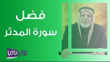 فضل سورة المدثر