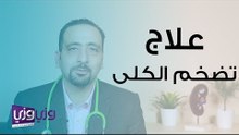 علاج تضخم الكلى