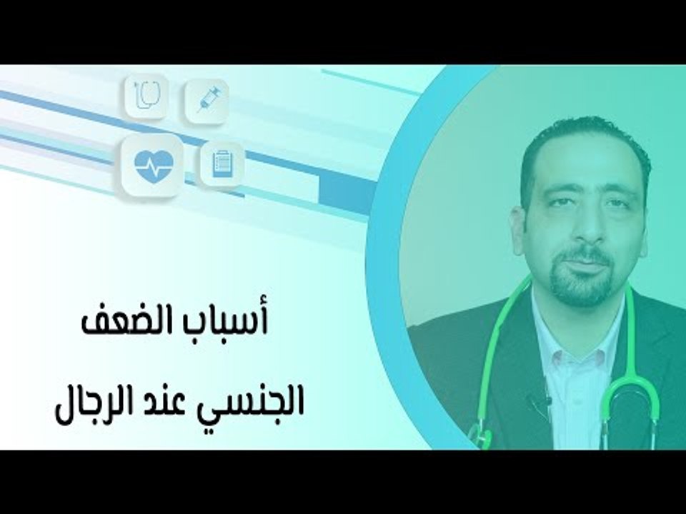 أسباب الضعف الجنسي عند الرجال