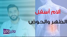 آلام أسفل الظهر والحوض