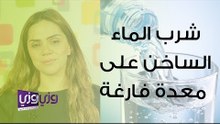 شرب الماء الساخن على المعدة الفارغة