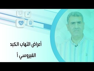 أعراض التهاب الكبد الفيروسي أ