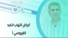 أعراض التهاب الكبد الفيروسي أ