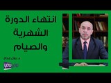 انتهاء الدورة الشهرية والصيام