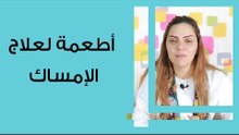 أطعمة لعلاج الإمساك