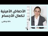 الأحماض الأمينية لكمال الاجسام