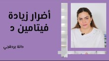 أضرار زيادة فيتامين د