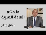 ما حكم العادة السرية