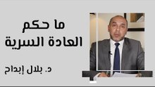 ما حكم العادة السرية