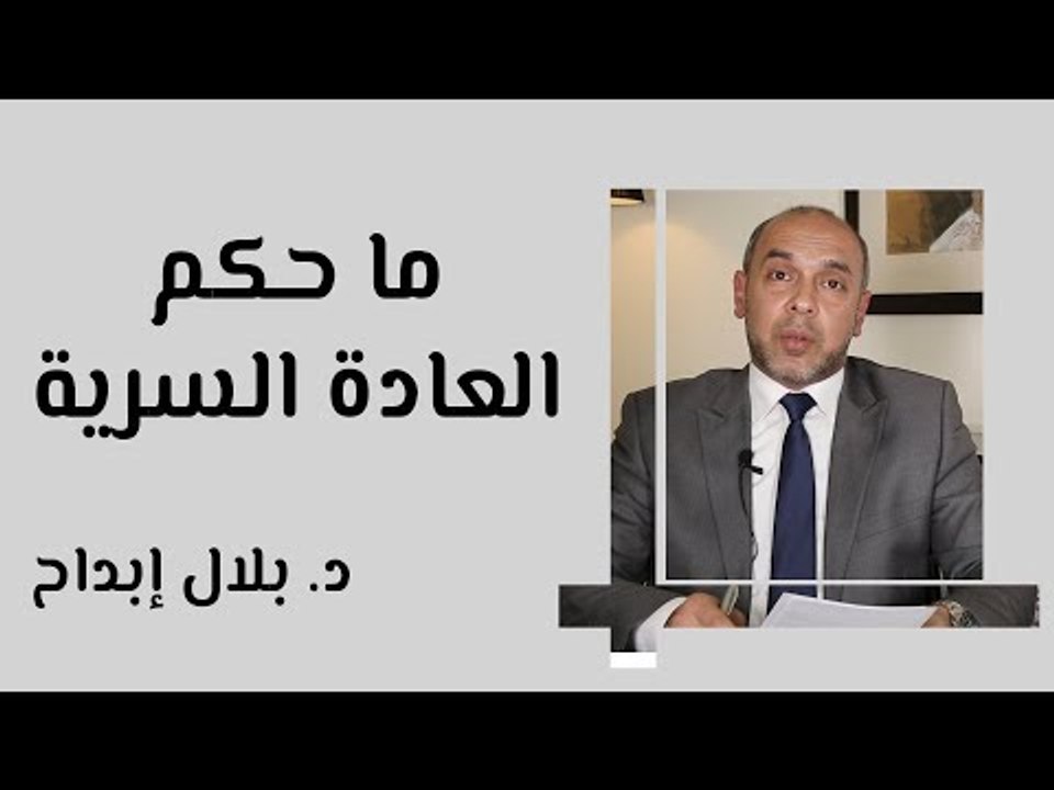 ما حكم العادة السرية