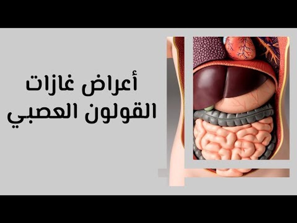 أعراض غازات القولون العصبي