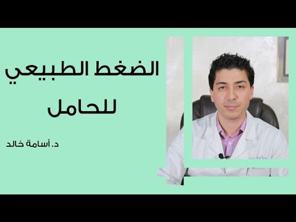 الضغط الطبيعي للحامل
