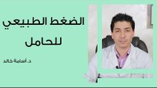 الضغط الطبيعي للحامل