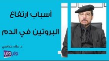 أسباب ارتفاع البروتين في الدم