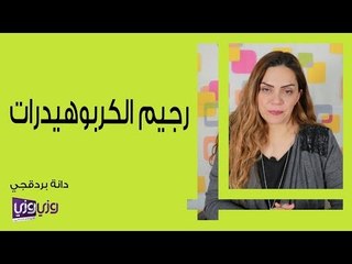 تعرف على رجيم الكربوهيدرات