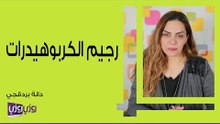 تعرف على رجيم الكربوهيدرات