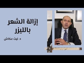 ازالة الشعر بالليزر