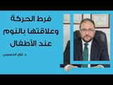 فرط الحركة عند الاطفال وعلاقتها بالنوم