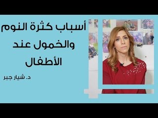 أسباب كثرة النوم والخمول عند الاطفال
