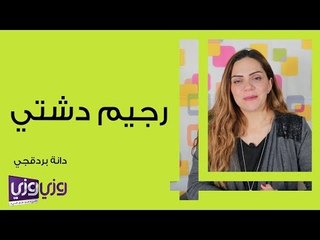 ما هو رجيم دشتي