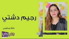 ما هو رجيم دشتي