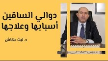 دوالي الساقين أسبابها وعلاجها