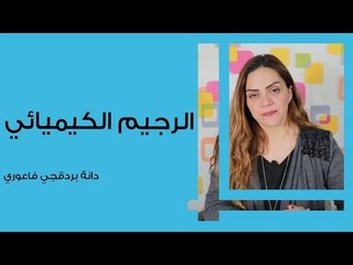 الرجيم الكيميائي