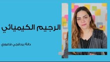 الرجيم الكيميائي