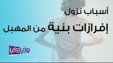 أسباب نزول إفرازات بنية من المهبل