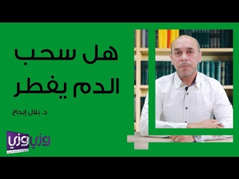 هل سحب الدم يفطر