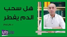 هل سحب الدم يفطر