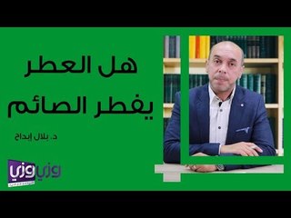 هل العطر يفطر الصائم