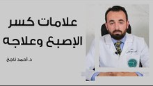 علامات كسر الإصبع وعلاجه