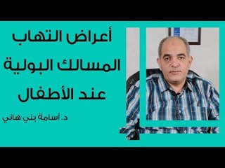 أعراض التهاب المسالك البولية عند الأطفال