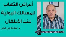 أعراض التهاب المسالك البولية عند الأطفال
