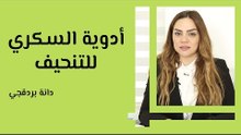 أدوية السكري للتنحيف