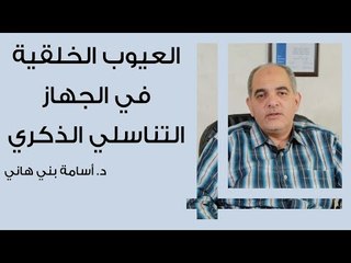 العيوب الخلقية في الجهاز التناسلي الذكري