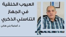 العيوب الخلقية في الجهاز التناسلي الذكري