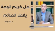 هل كريم الوجه يفطر الصائم