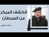 الكشف المبكر عن السرطان