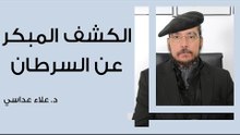 الكشف المبكر عن السرطان