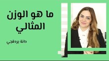 ما هو الوزن المثالي