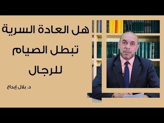 هل العادة السرية تبطل الصيام للرجال