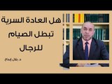 هل العادة السرية تبطل الصيام للرجال