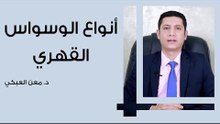 أنواع الوسواس القهري