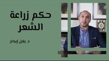 حكم زراعة الشعر