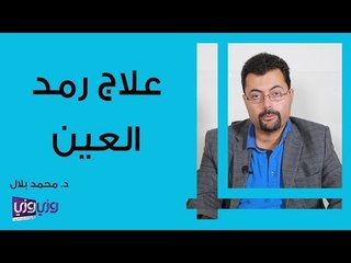 علاج رمد العين