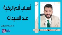 أسباب ألم الركبة عند السيدات