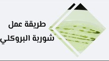 طريقة عمل شوربة البروكلي